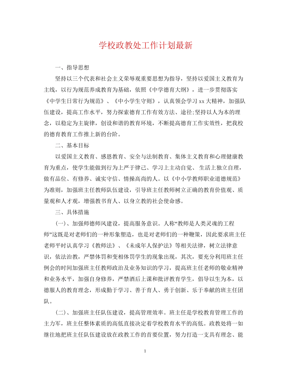 学校政教处工作计划5_第1页