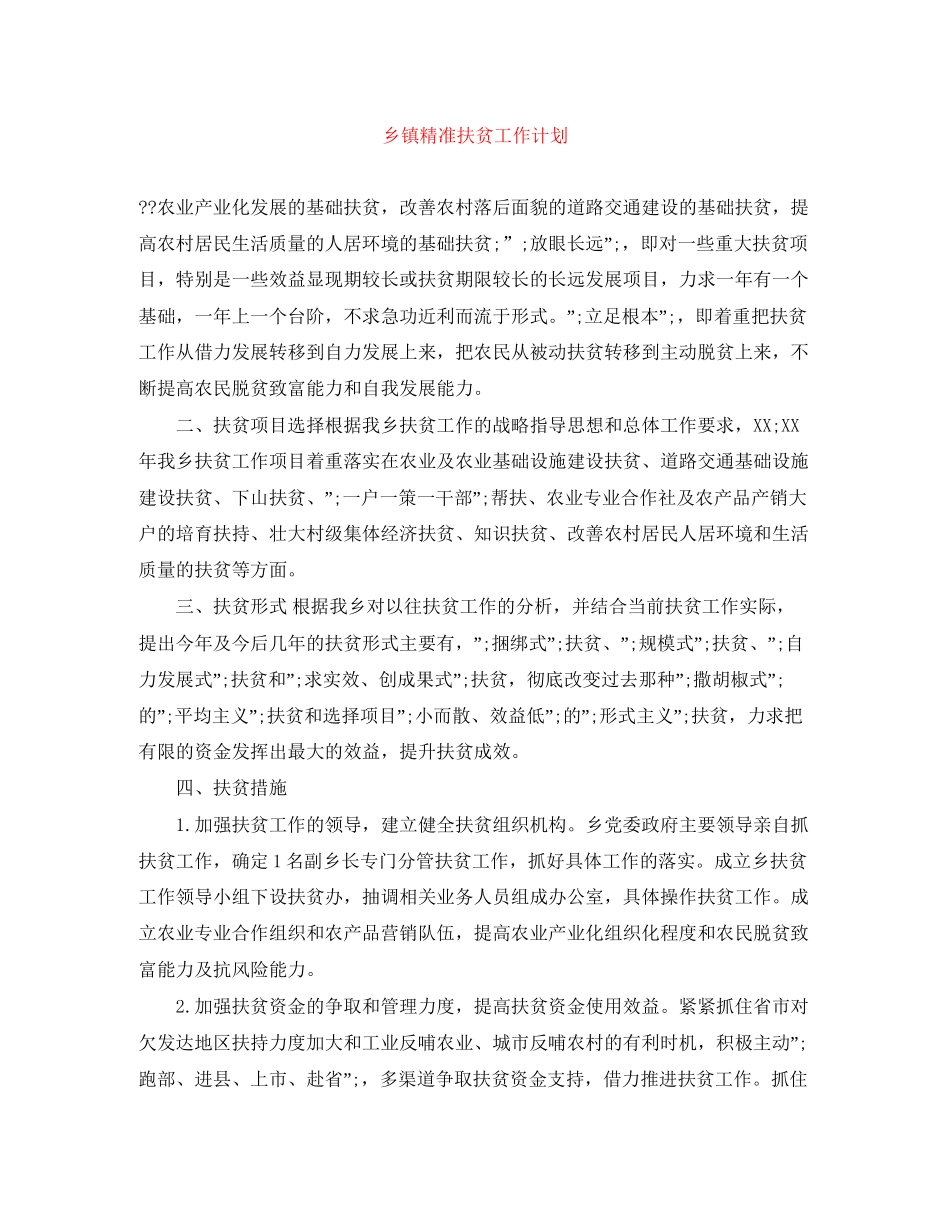 乡镇精准扶贫工作计划2_第1页