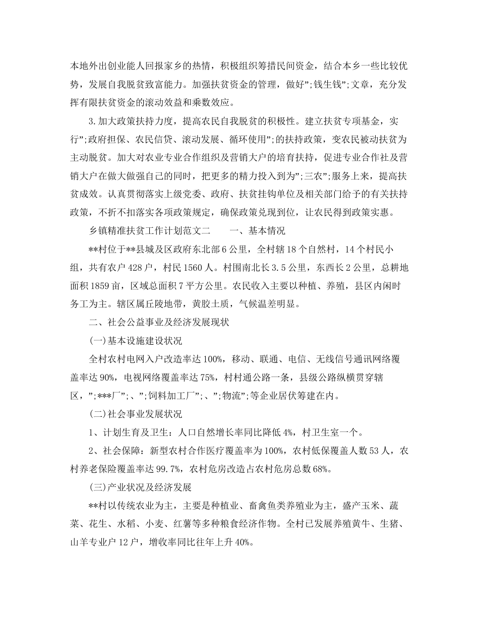 乡镇精准扶贫工作计划2_第2页