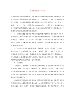 乡镇精准扶贫工作计划2