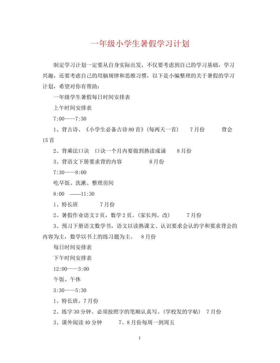 一年级小学生暑假学习计划_第1页