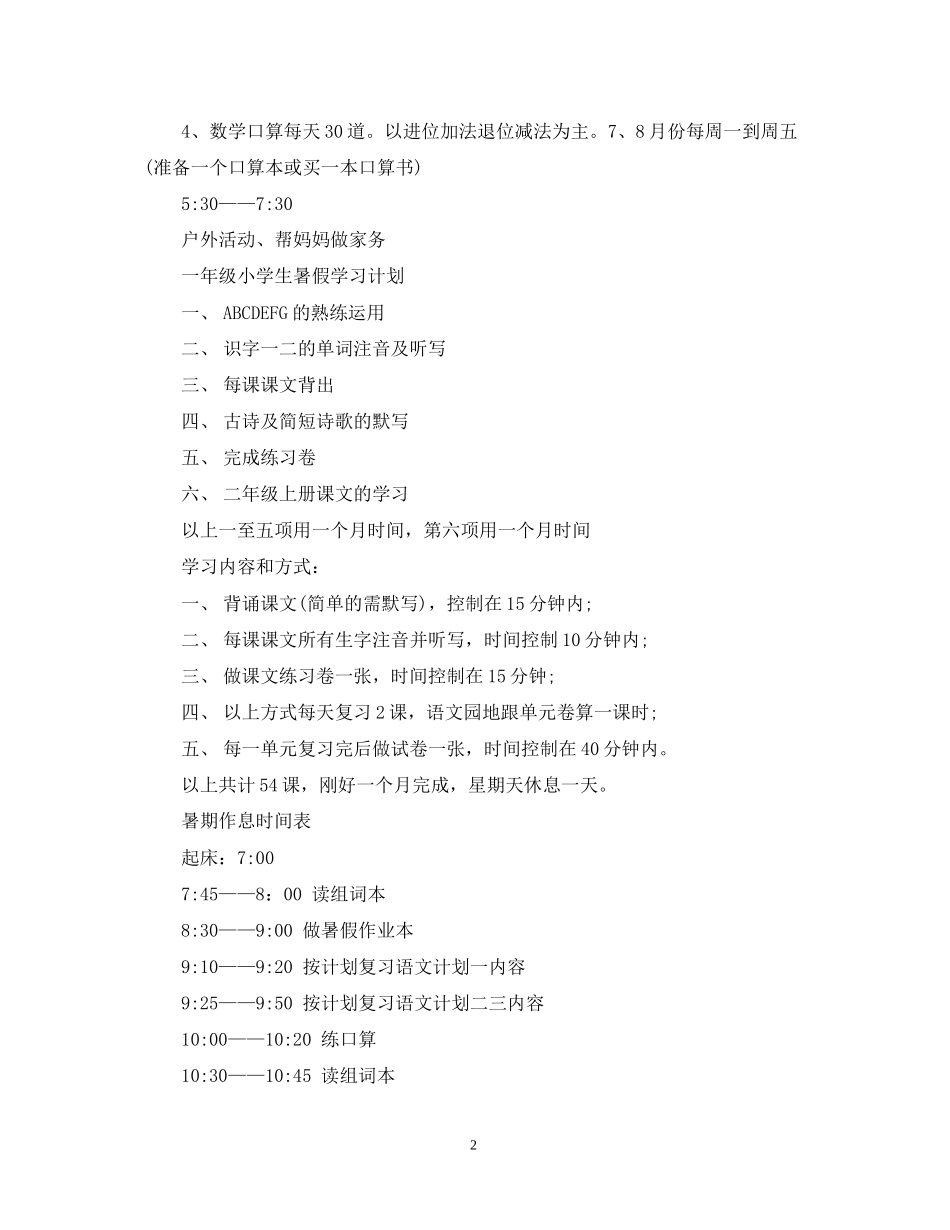 一年级小学生暑假学习计划_第2页