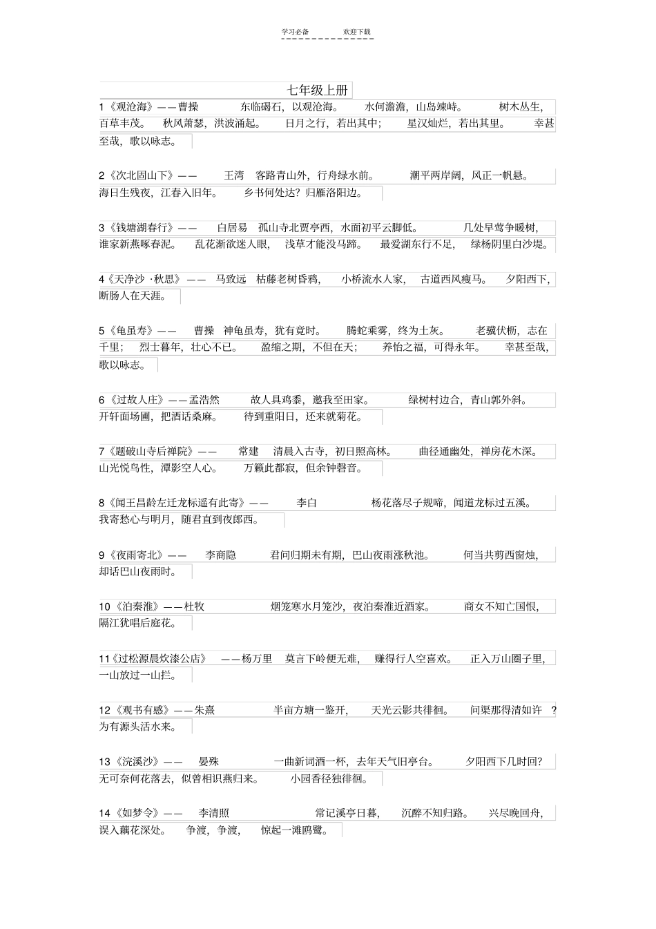 七八年级所有语文古诗_第1页