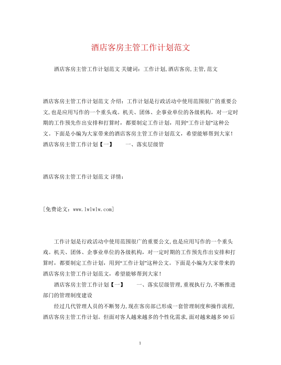 酒店客房主管工作计划范文_第1页