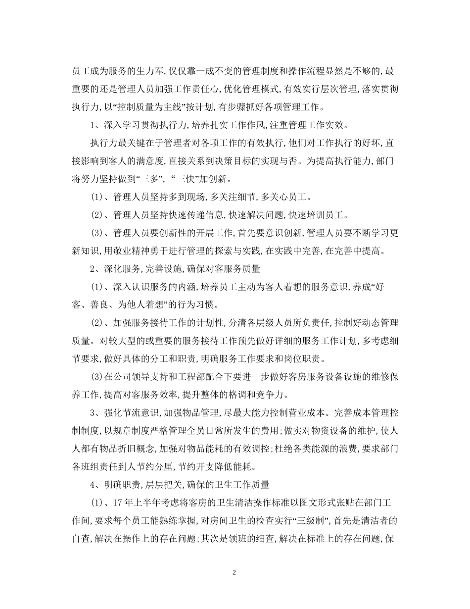 酒店客房主管工作计划范文_第2页