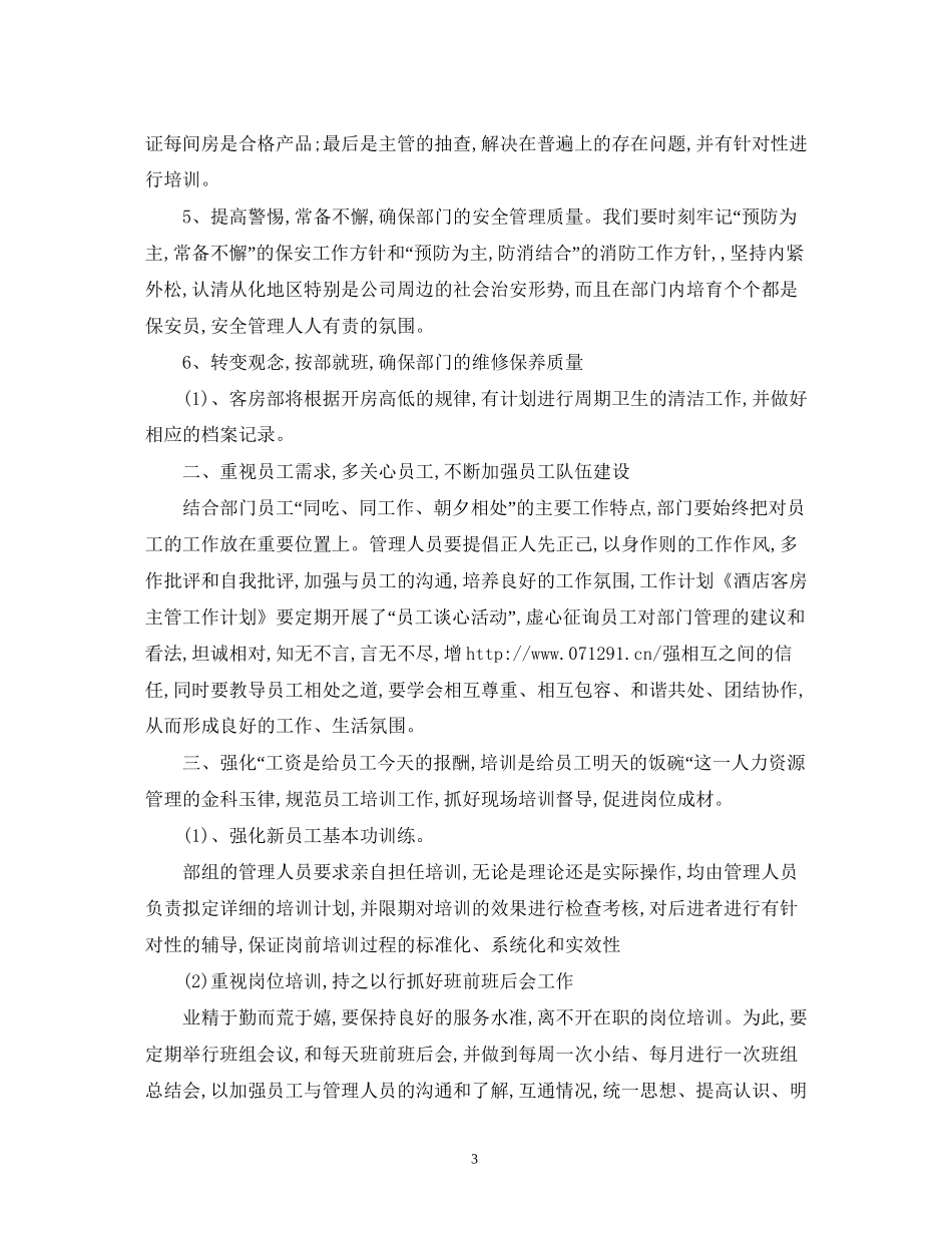 酒店客房主管工作计划范文_第3页