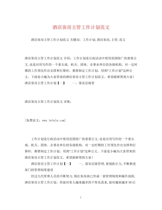 酒店客房主管工作计划范文