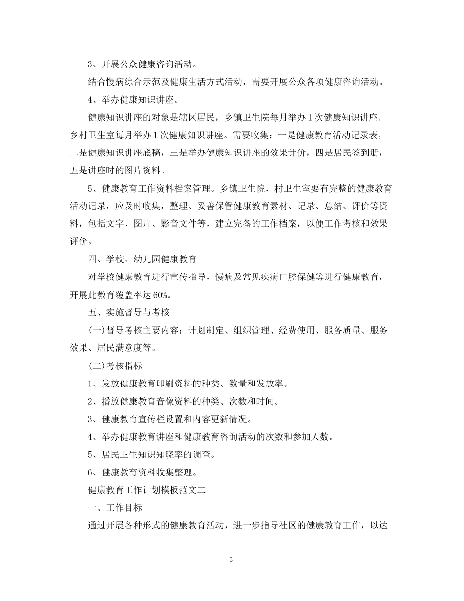 健康教育工作计划模板范文_第3页