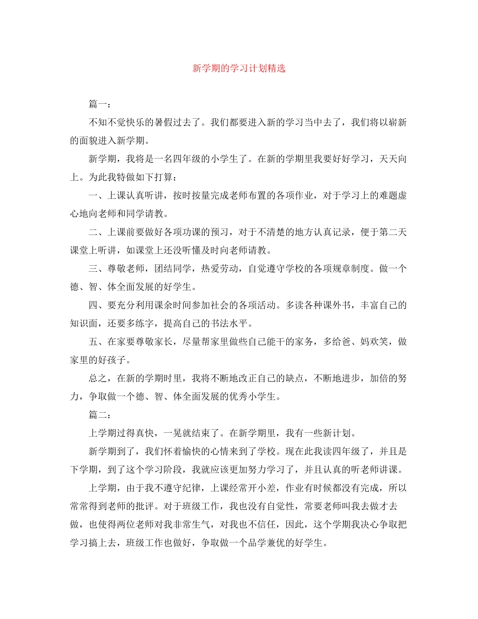 新学期的学习计划精选_第1页
