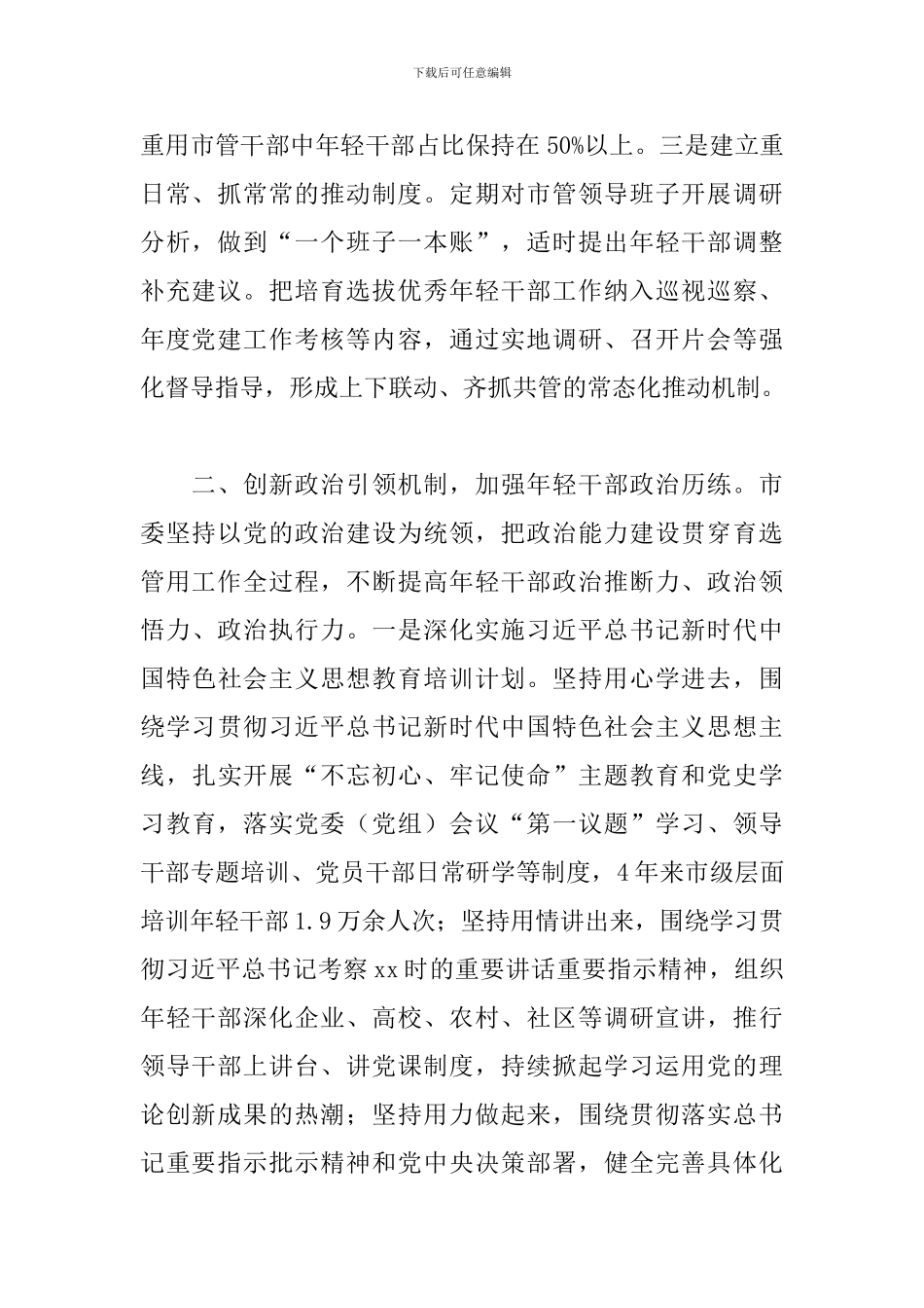 市开展优秀年轻干部育选管用情况汇报范文_第2页