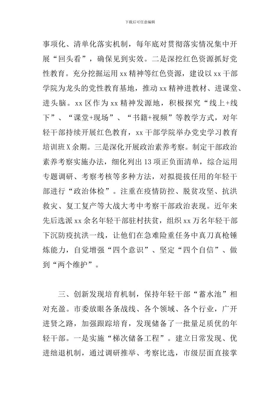 市开展优秀年轻干部育选管用情况汇报范文_第3页