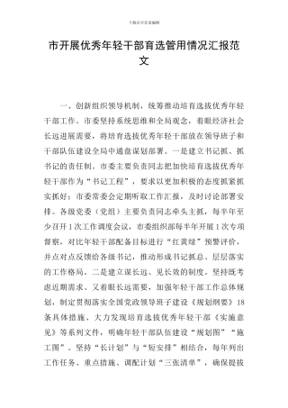 市开展优秀年轻干部育选管用情况汇报范文