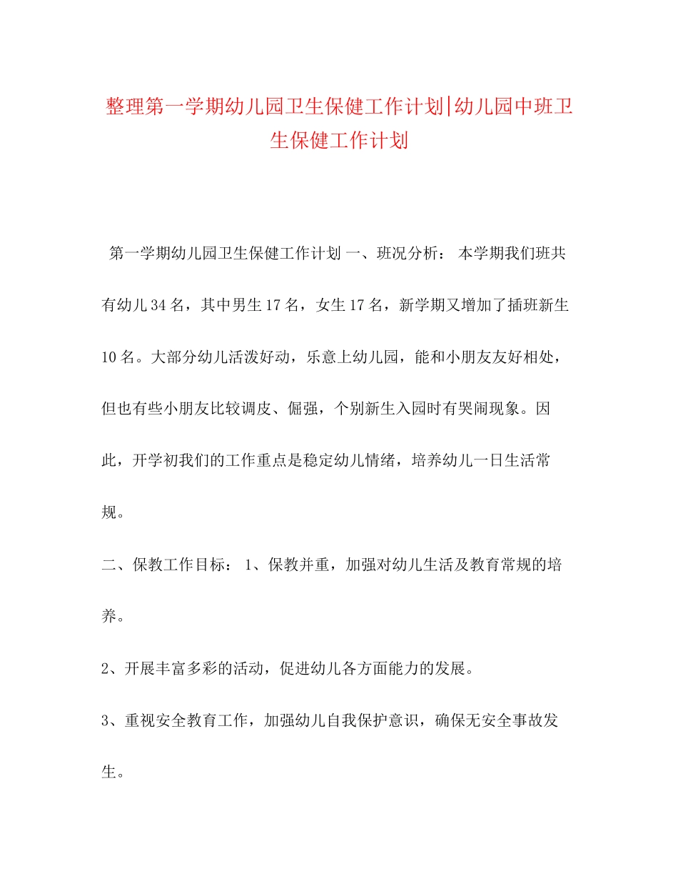 整理第一学期幼儿园卫生保健工作计划幼儿园中班卫生保健工作计划_第1页