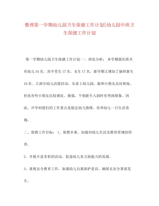 整理第一学期幼儿园卫生保健工作计划幼儿园中班卫生保健工作计划