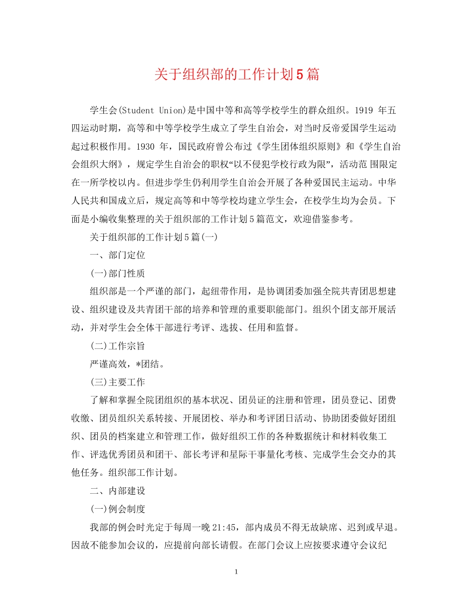 关于组织部的工作计划5篇_第1页