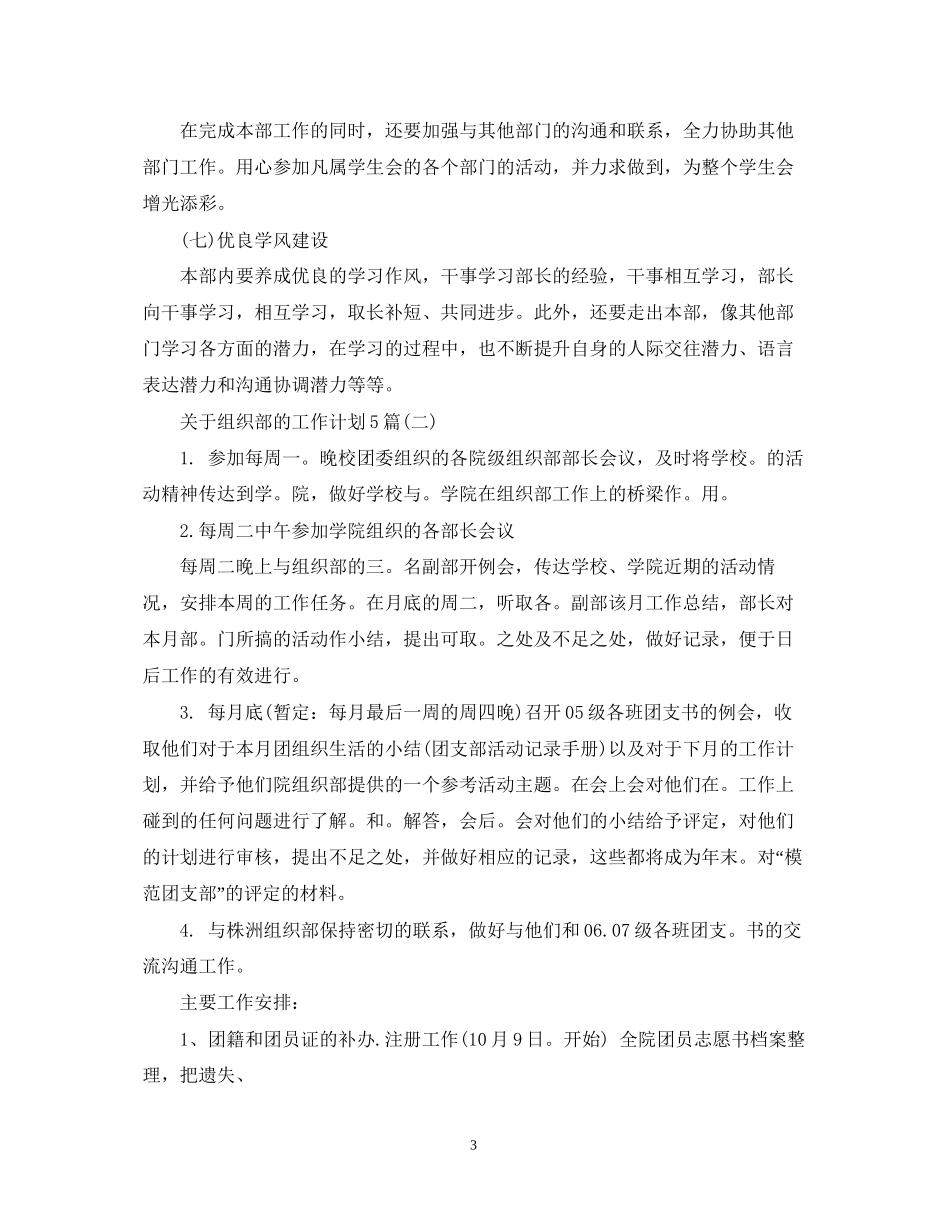 关于组织部的工作计划5篇_第3页
