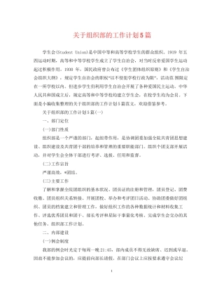 关于组织部的工作计划5篇