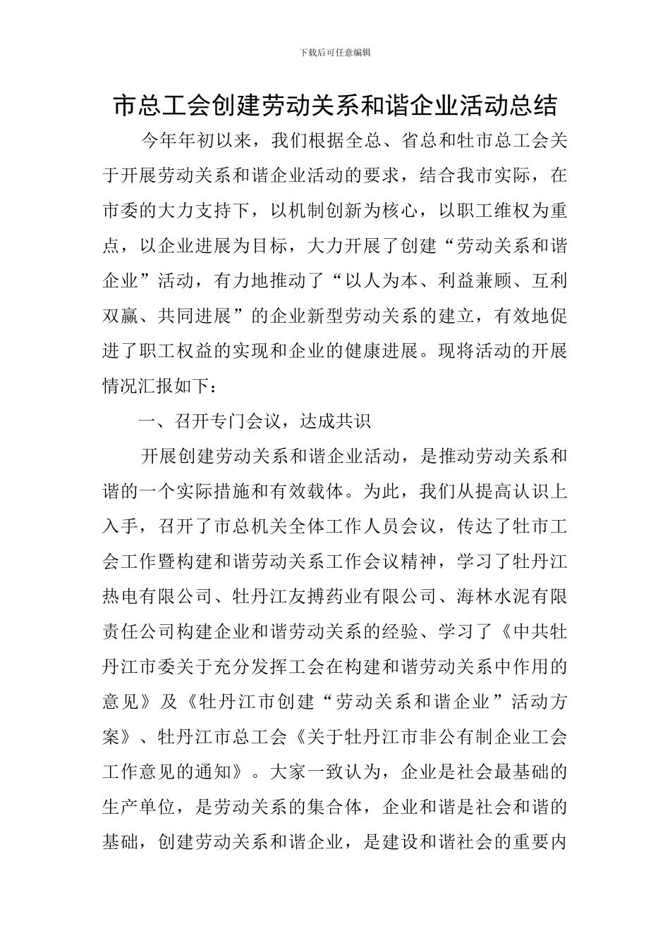 市总工会创建劳动关系和谐企业活动总结_第1页
