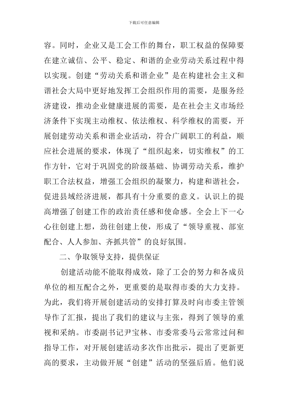 市总工会创建劳动关系和谐企业活动总结_第2页