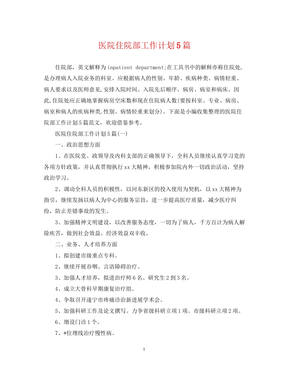 医院住院部工作计划5篇_第1页