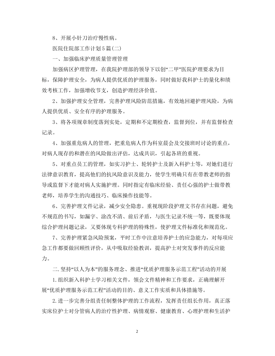 医院住院部工作计划5篇_第2页