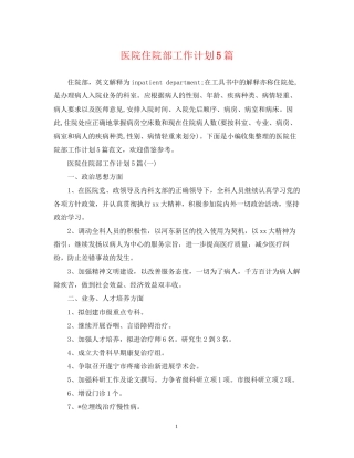 医院住院部工作计划5篇