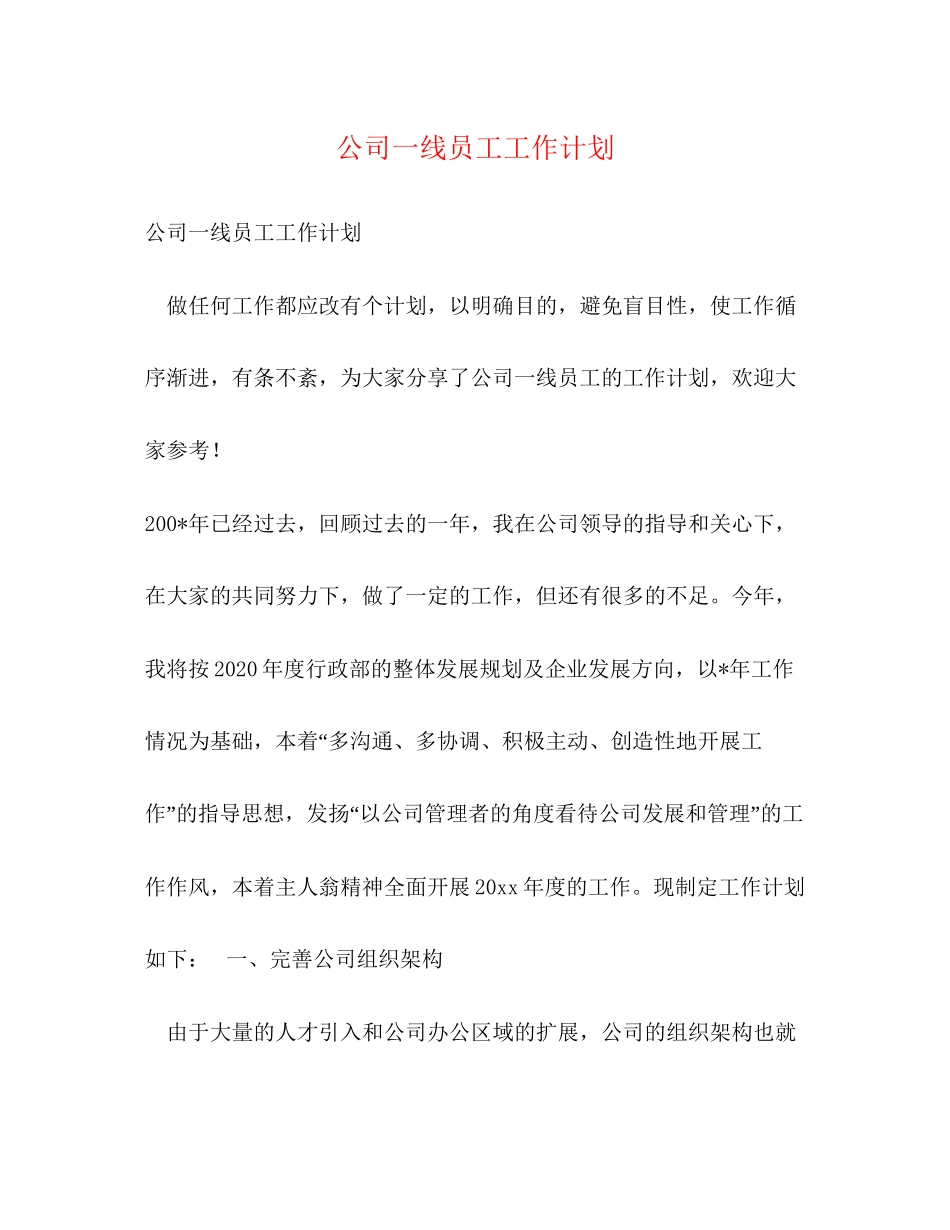 公司一线员工工作计划_第1页