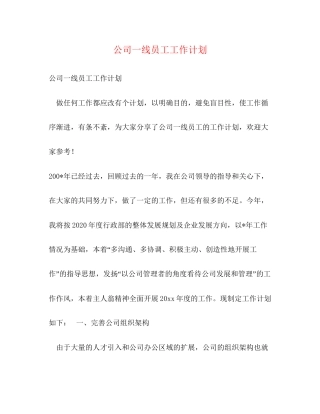 公司一线员工工作计划