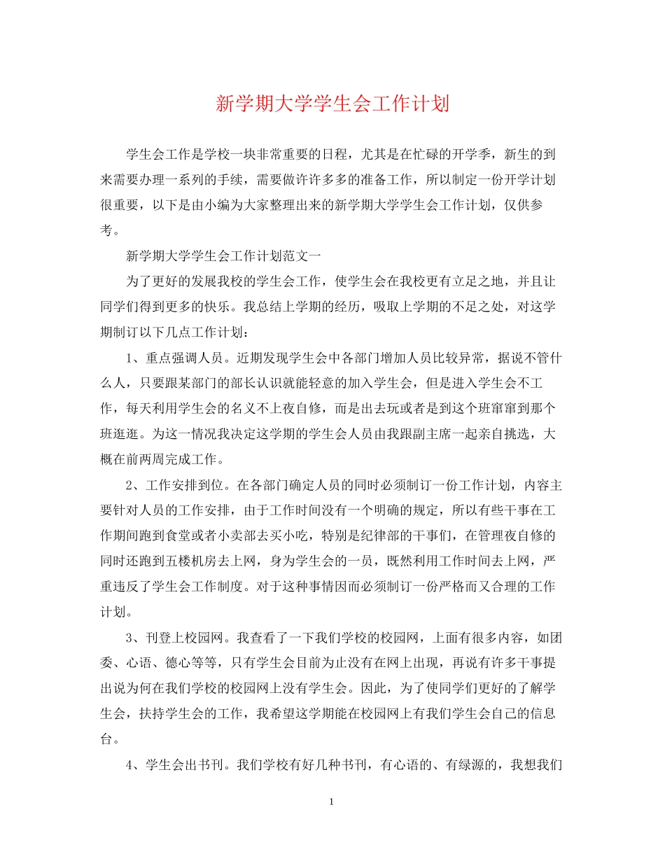 新学期大学学生会工作计划_第1页