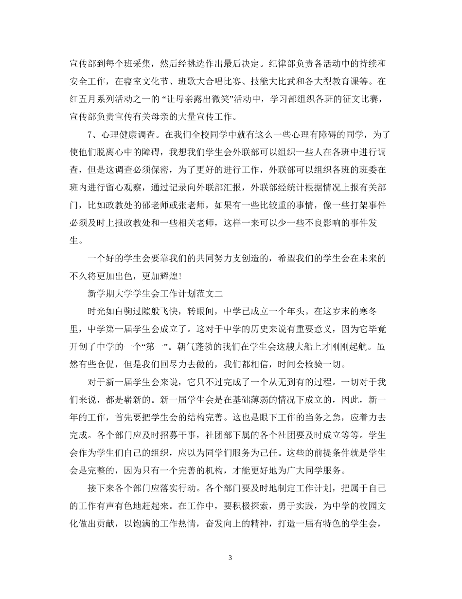新学期大学学生会工作计划_第3页