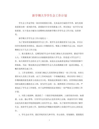 新学期大学学生会工作计划