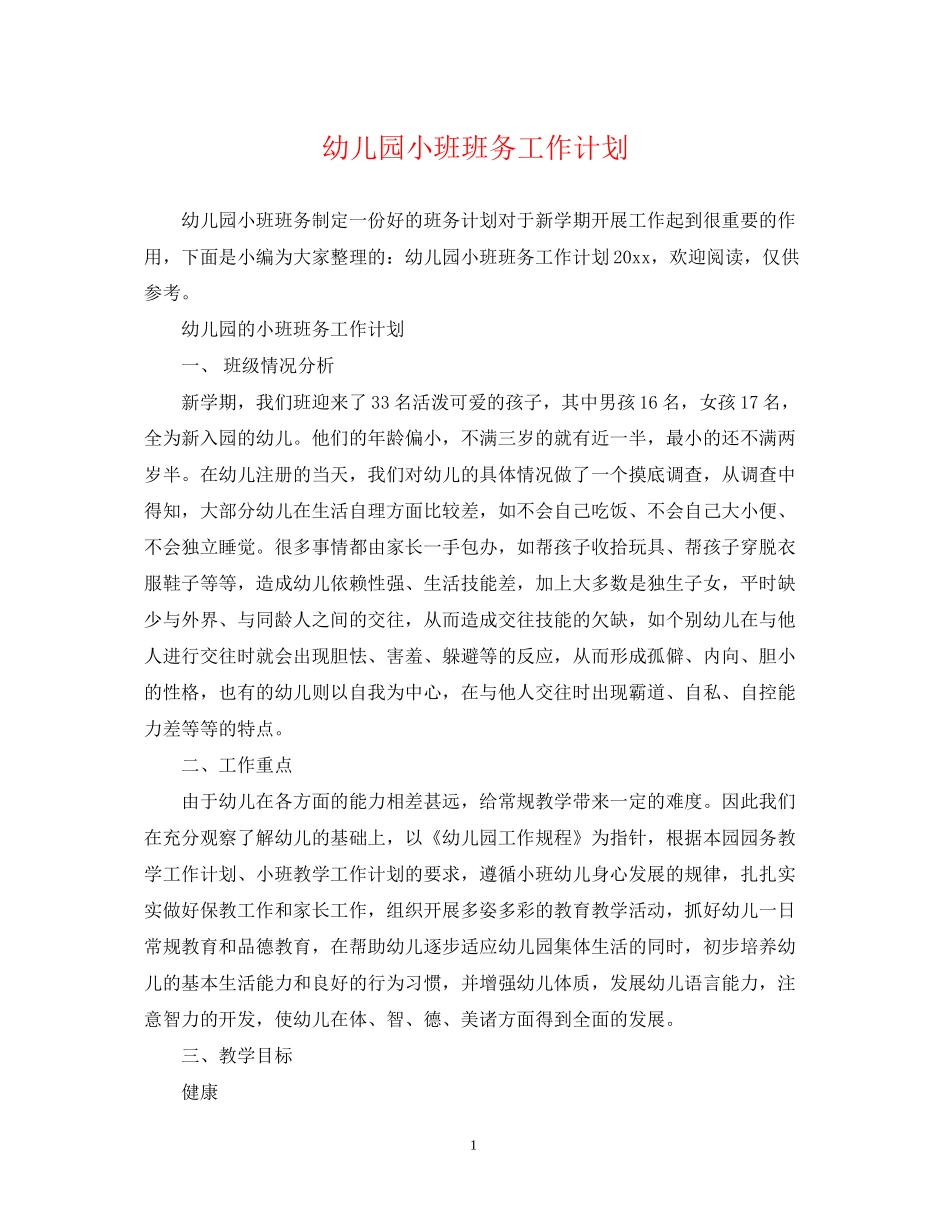 幼儿园小班班务工作计划22_第1页