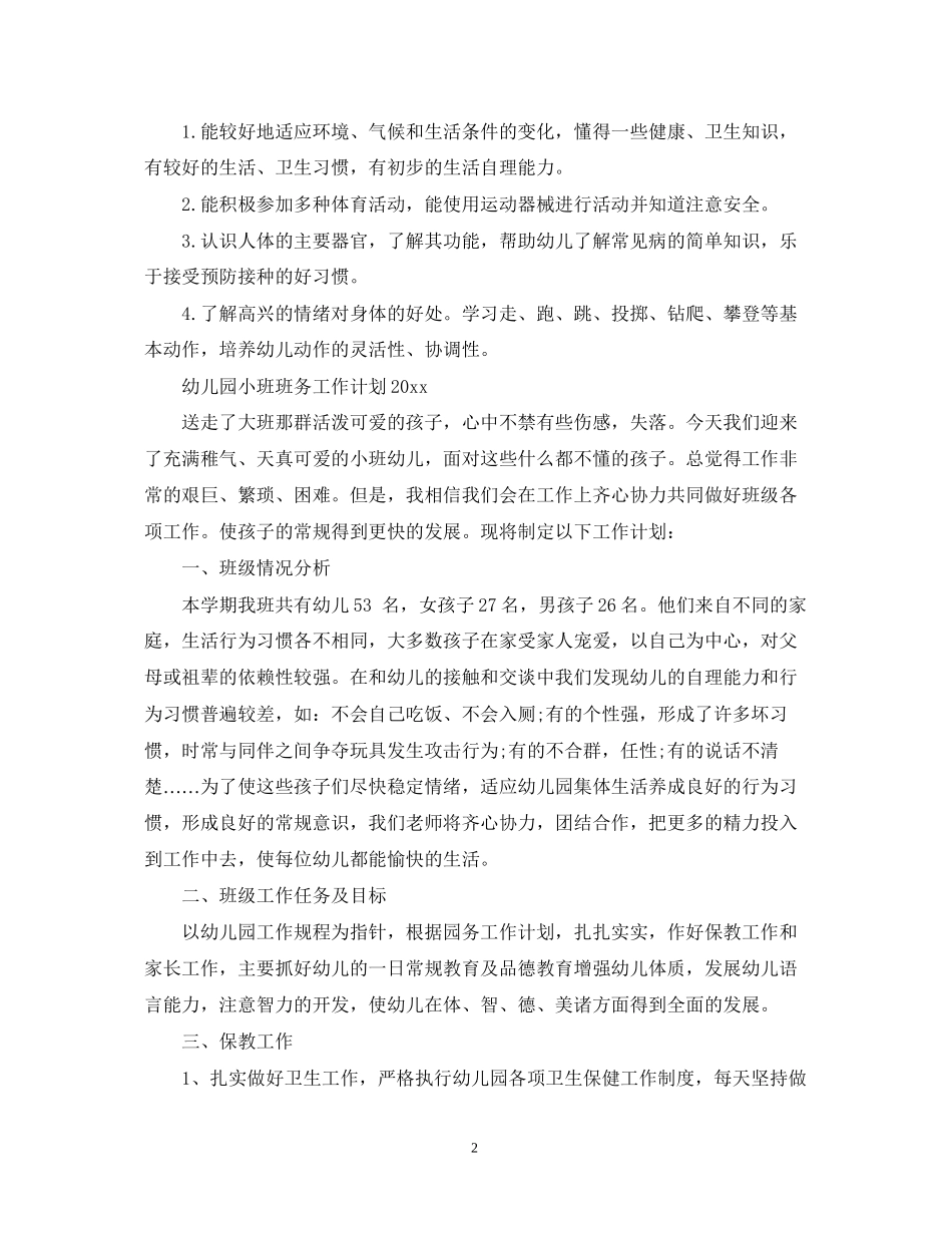 幼儿园小班班务工作计划22_第2页