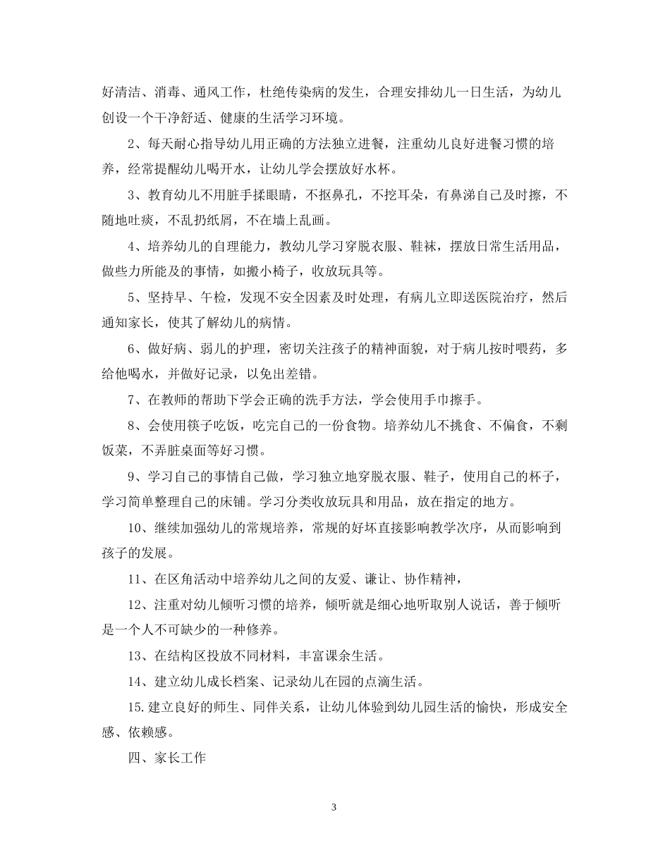 幼儿园小班班务工作计划22_第3页