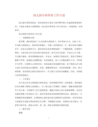 幼儿园小班班务工作计划22