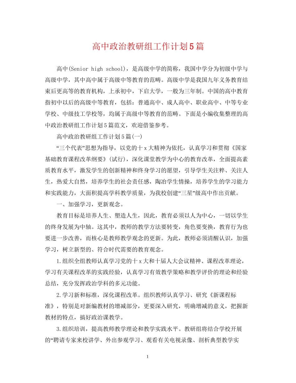 高中政治教研组工作计划5篇_第1页
