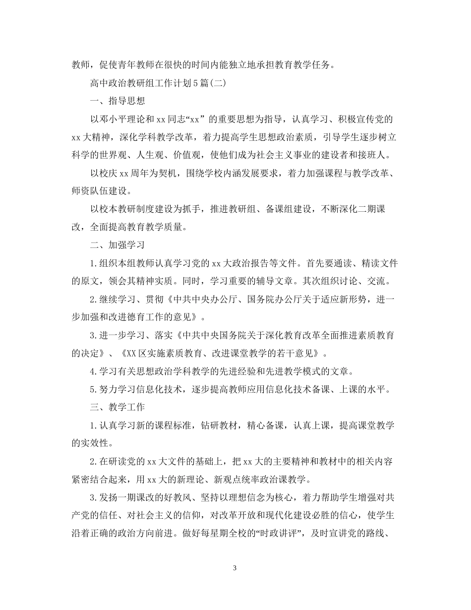 高中政治教研组工作计划5篇_第3页