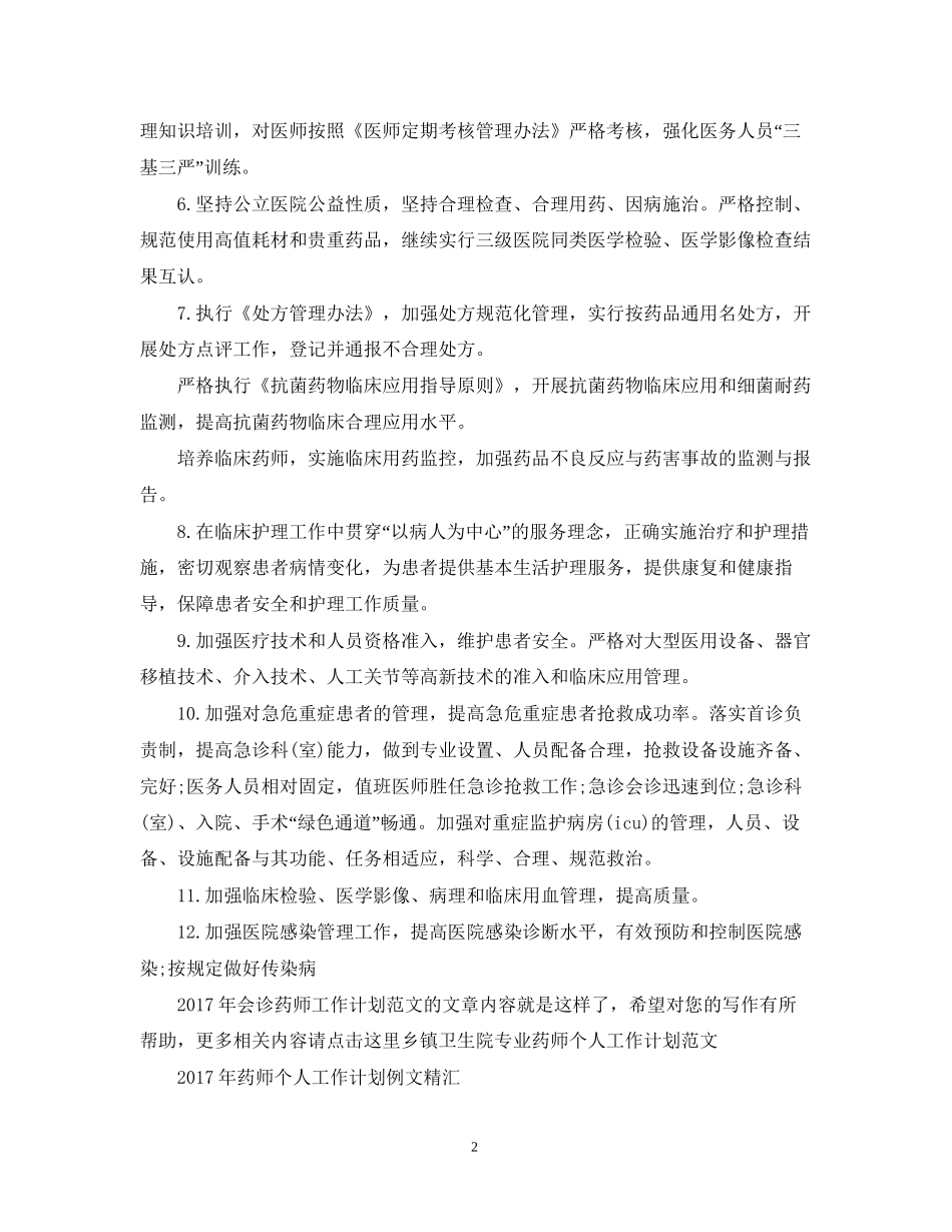 会诊药师工作计划范文_第2页