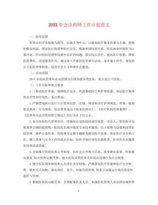 会诊药师工作计划范文