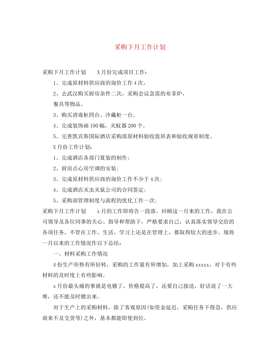 采购下月工作计划_第1页