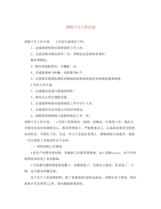 采购下月工作计划