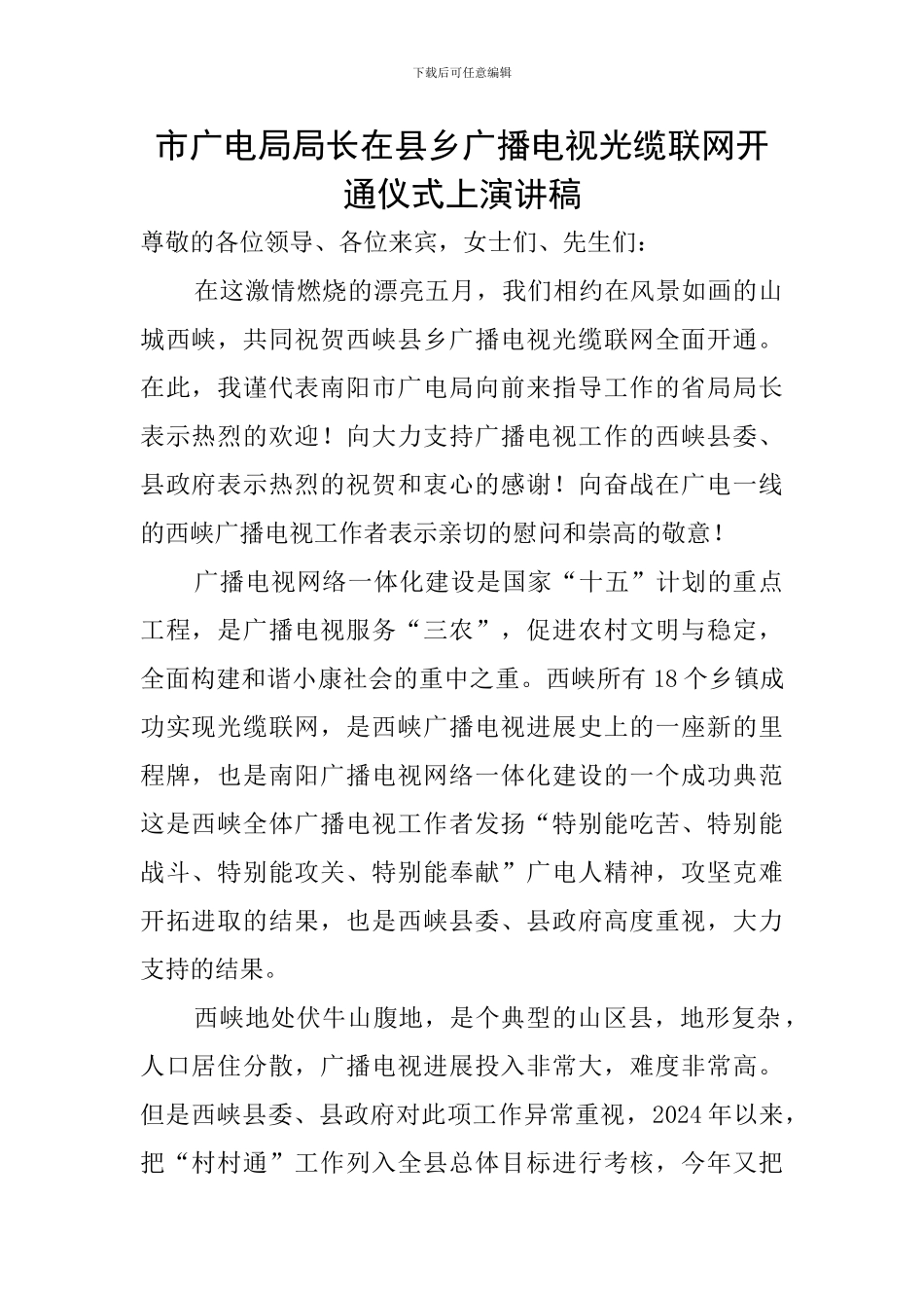 市广电局局长在县乡广播电视光缆联网开通仪式上演讲稿_第1页