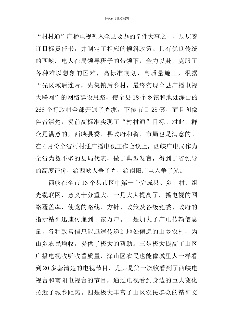 市广电局局长在县乡广播电视光缆联网开通仪式上演讲稿_第2页