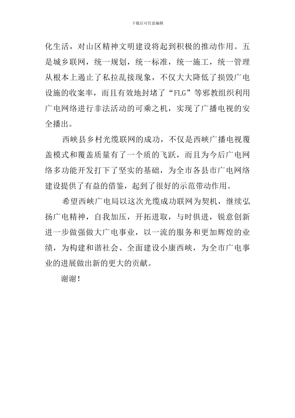 市广电局局长在县乡广播电视光缆联网开通仪式上演讲稿_第3页