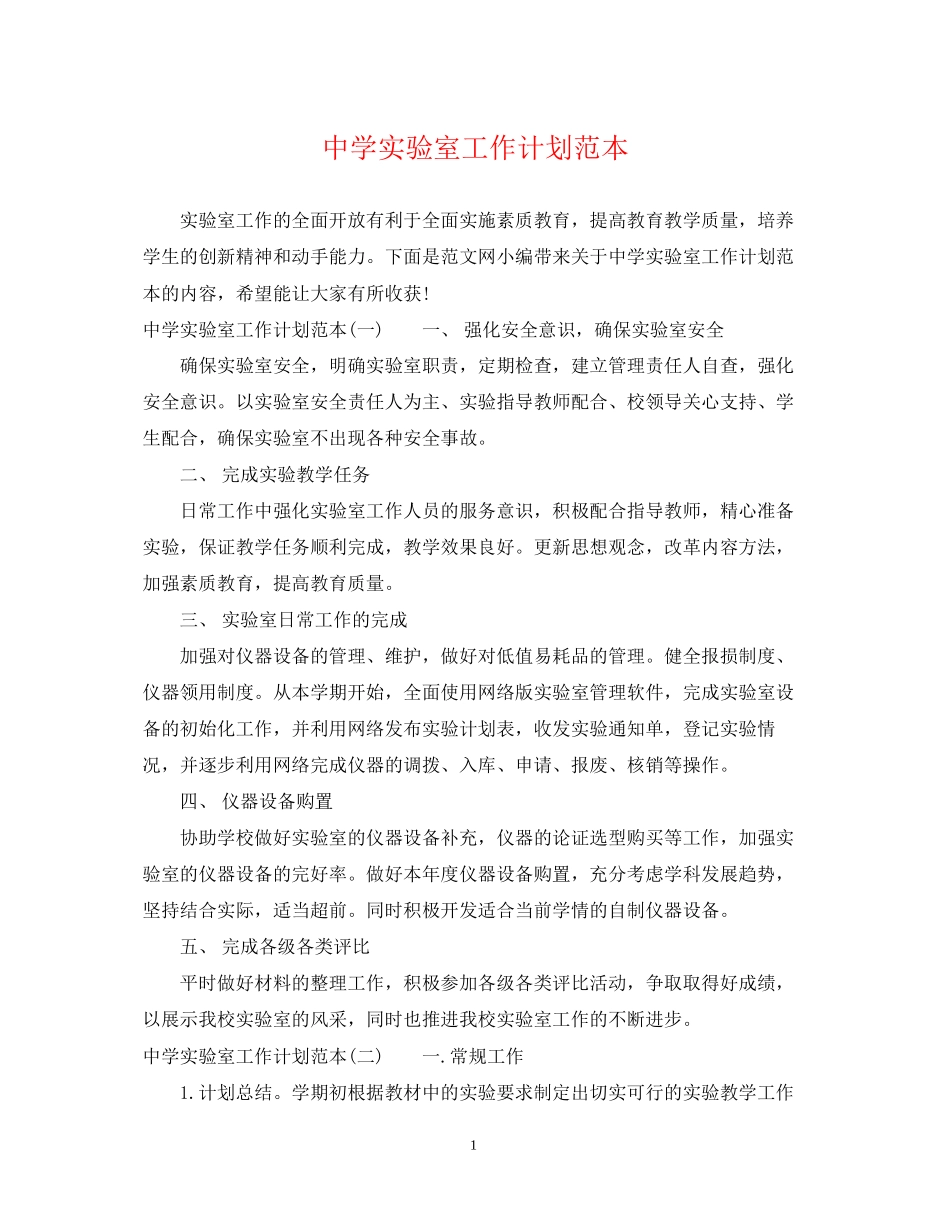 实验室工作计划范本_第1页