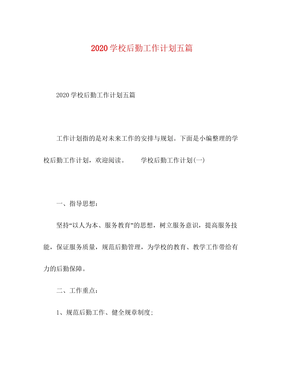 学校后勤工作计划五篇_第1页