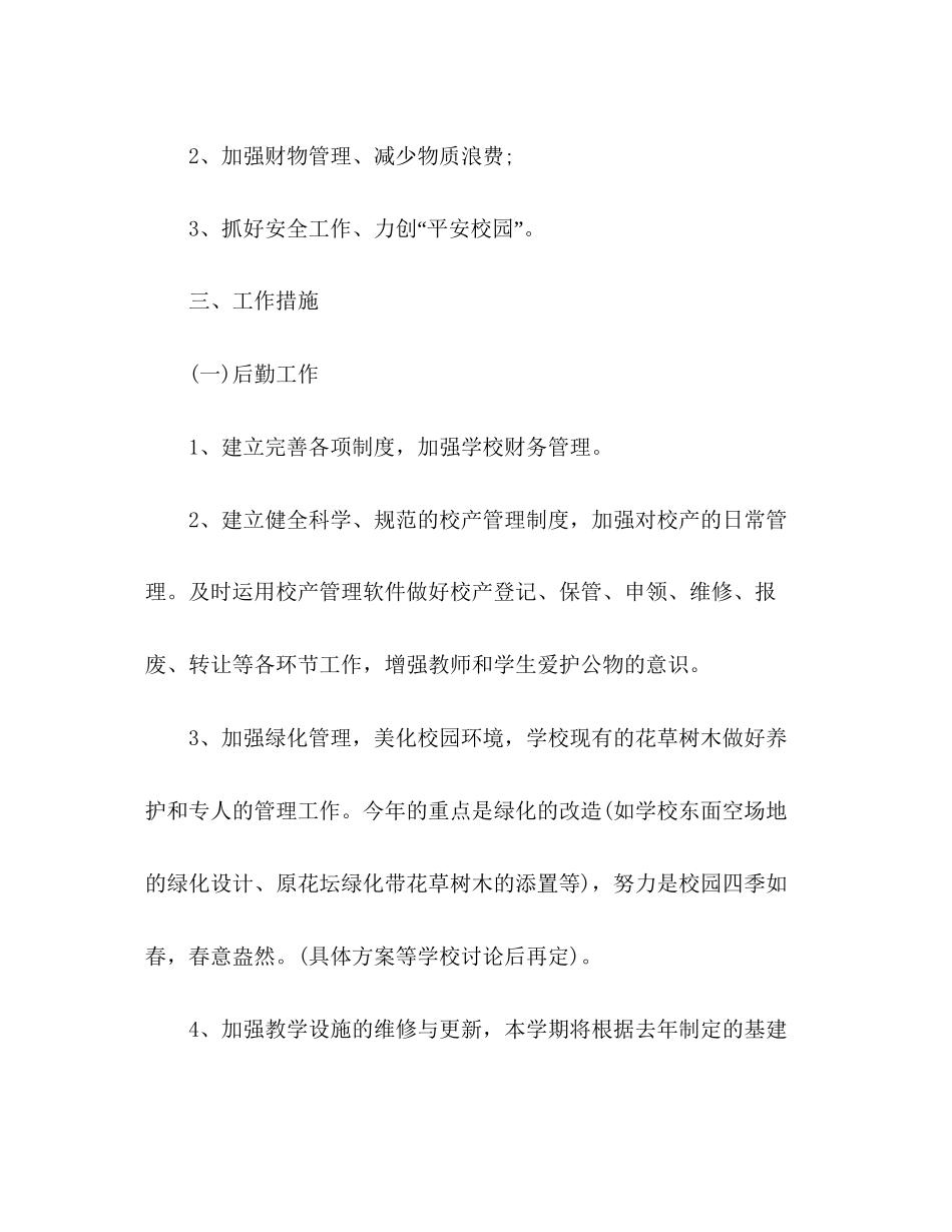学校后勤工作计划五篇_第2页