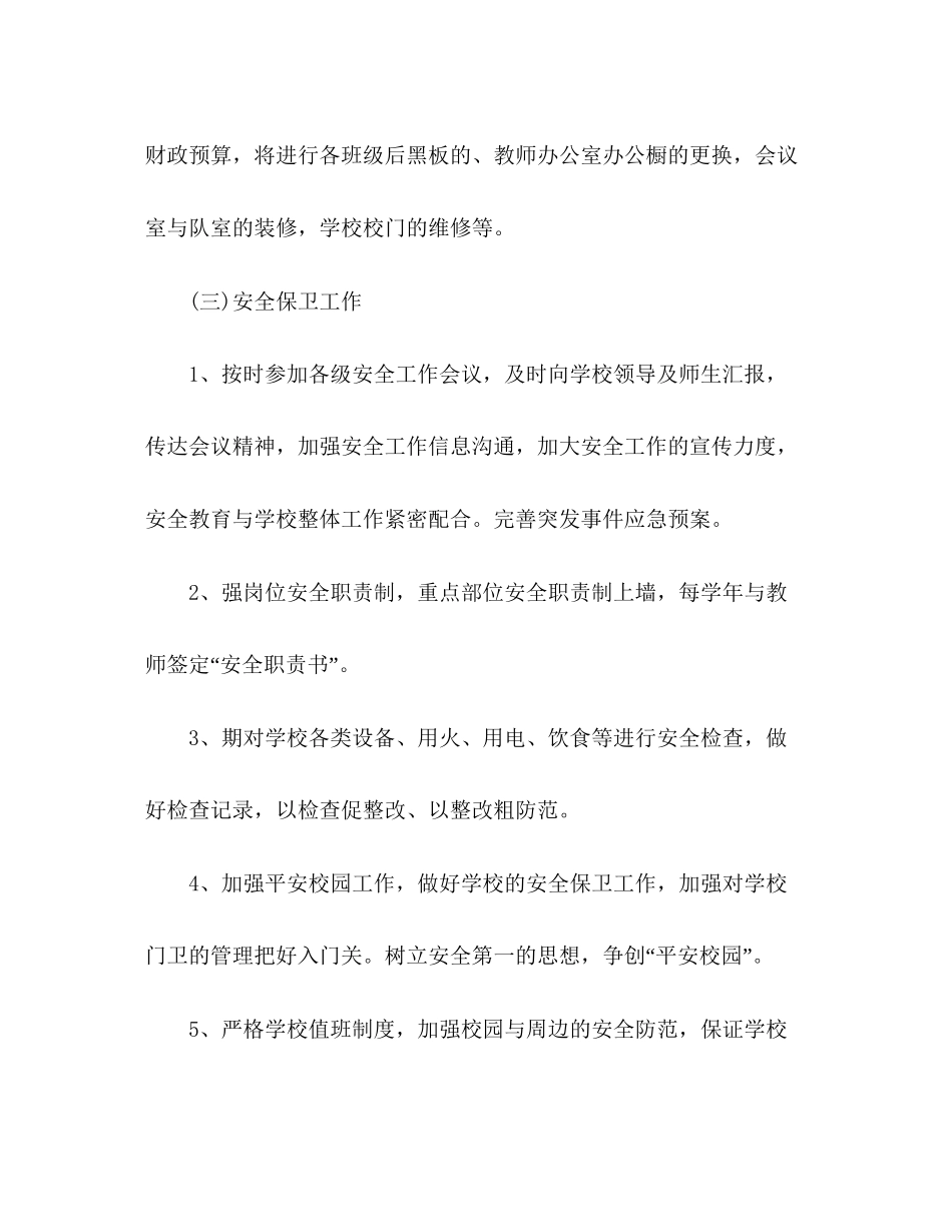 学校后勤工作计划五篇_第3页