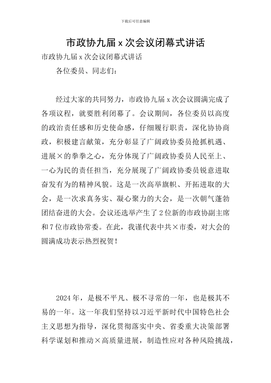市政协九届x次会议闭幕式讲话_第1页
