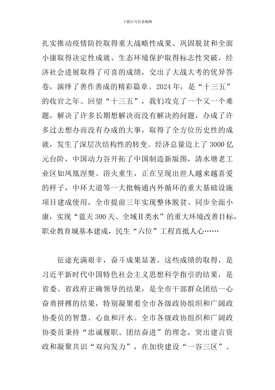 市政协九届x次会议闭幕式讲话_第2页